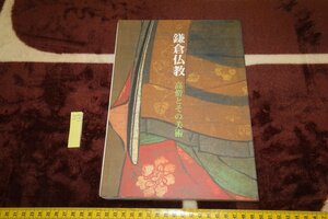 rarebookkyoto　SU-163　鎌倉佛教・高僧とその美術　　展覧会目録　奈良国立博物館　1993年　京都古物