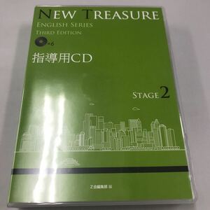 NEW TREASURE ENGLISH SERIES THIRD EDITION 指導用CD STAGE2 Z会出版