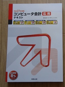 ●●「コンピュータ会計　応用　テキスト　平成27年度版」●弥生会計15プロフェッショナル●実教出版:刊●●