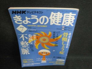 きょうの健康　2008.7　不整脈　付録無・日焼け有/BDU