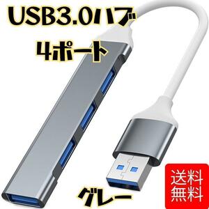 USB 3.0 ハブ 4 ポート USB ハブ グレー