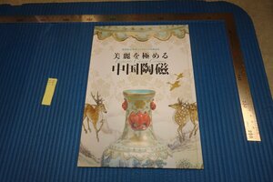 rarebookkyoto F8B-798　美麗を極める中国陶磁・松井コレクション　　展覧会目録　京都国立博物館　2018年　写真が歴史である
