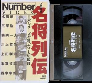 ★送料0円★　VHS　Number　スポーツグラフィックス　プロ野球　名将列伝　水原茂　三原脩　鶴岡一人　川上哲派　ほか　ZA240321M1