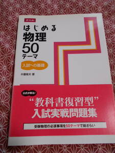 ★z会、増進会　はじめる物理　５０テーマ 木暮隆夫 (著)★物理入試を考えている受験生の方基礎固めにいかがでしょうか。。昔の絶版の本★