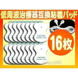 低周波治療器用 粘着パッド8組16枚＋2口導子コードセット オムロン製などに対応互換品 OMRON エレパルスaロングライフパッドHV-LLPAD代用