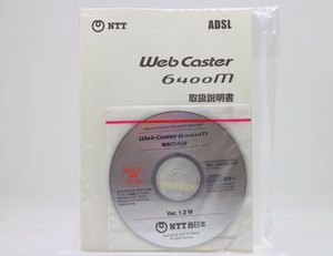 【未開封品】NTT西日本 取扱説明書＆CD-ROM / ADSLモデム内蔵ブロードバンドルータ Web Caster 6400M 用