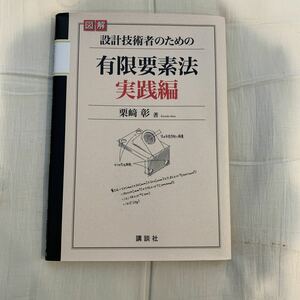 設計技術者のための有限要素法　実践編　栗崎彰著　講談社