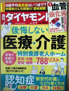 週刊ダイヤモンド　2024年3月9日号　後悔しない医療・介護　ポイント消化に☆彡