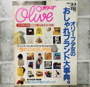  【当時物】OLIVE オリーブ 雑誌 1995 3/3 A-41 ともさかりえ アンティーク 昭和レトロ ファッション雑誌 レトロファッション