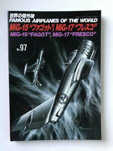 世界の傑作機　No.97　2003年1月　MiG-15“ファゴット”、MiG-17“フレスコ”　　TM2970