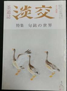 茶道誌 淡交 1992年12月号：特集 句銘の世界