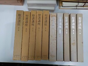 set873◆聖書講座 1-5 竹森満佐一 日本基督教団出版局 函破損・シミ・汚れ有♪