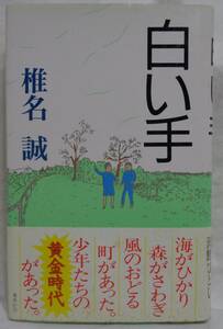 ■椎名誠『白い手』ハードカバー■集英社 ■1989年　第二刷発行　帯付