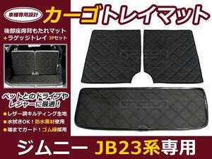 ジムニー JB23 JB33 JB43 カーゴトレイマット/トランクマット/ブラック 3枚セット ラゲッジマット マット 車 内装 ドレスアップ