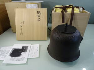 菊池政光作　風鈴釜　風炉用　在銘　桐箱　共布　栞入り　中古　日本伝統工芸士