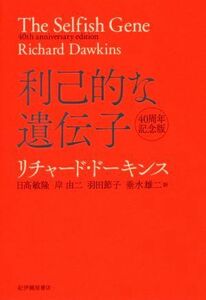 利己的な遺伝子　４０周年記念版／リチャード・ドーキンス(著者),日高敏隆(訳者),岸由二(訳者),羽田節子(訳者),垂水雄二(訳者)