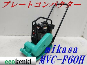 ★1000円スタート売切り！★MIKASA ミカサ プレート MVC-F60H★ガソリン★転圧 舗装★土木★中古★T398【法人限定配送！個人宅不可】