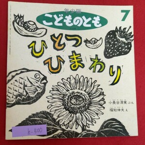 h-500※5/少年版　ことわものとも　ひとつひまわり/1996年7月1日発行/絵本読み聞かせ/えほん