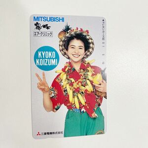 【美品】未使用　小泉今日子　霧ヶ峰　MITSUBISHI エア.クリニック　テレカ 50度