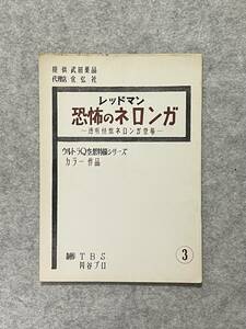 ウルトラマン　当時物　台本　ネロンガ　レッドマン　黒部進　桜井浩子　直筆サイン入り