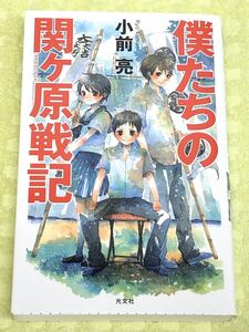 ★「僕たちの関ヶ原戦記」★小前亮★光文社 BOOK WITH YOU★定価９５２円＋税★送料１８５円～★