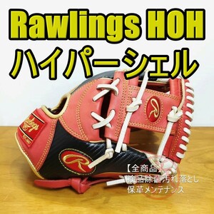 ローリングス HOH ハイパーシェル 限定モデル Rawlings 一般用大人サイズ 11.25インチ 内野用 軟式グローブ