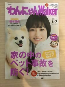 橋本環奈　　★わんにゃんWalker 2020/6・7月号(全28ページ) ★A4サイズ　★新品．非売品