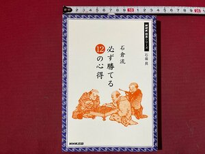 ｚ◆　NHK囲碁シリーズ　石倉流必ず勝てる12の心得　平成22年発行　著者・石倉昇　NHK出版　書籍　/　N27