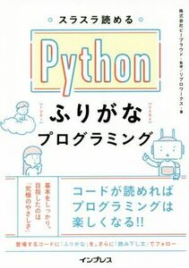 スラスラ読めるＰｙｔｈｏｎふりがなプログラミング／リブロワークス(著者),ビープラウド