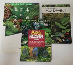 水草の楽しみ方、熱帯魚完全飼育、美しい水槽の作り方、アクアリウム