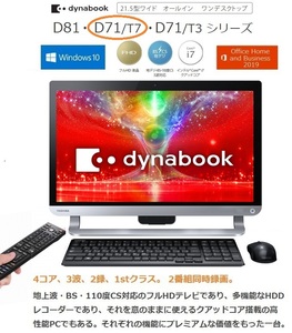 ●即決● dynabook D71 ♪Windows10│Core-i7│3TB│3波TV│BD│Office♪【付属品付き】