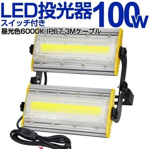 送料込 1台 LED 投光器 100W・1000W相当 16500LM スイッチ付き AC80-150V 昼光色 6000K 広角240度 IP67防水 3Mケーブル ledライト KRO-1001