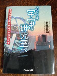 ようこそ宇宙の研究室へ―すばる望遠鏡が明かす宇宙のなぞ (くもんジュニアサイエンス)　布施 哲治（著）くもん出版　[aa05] 