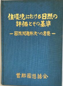 住環境における日照の評価とその基準 : 日照問題解決への考察