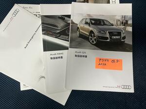 取扱説明書　アウディ Q5 WAUZZZ8R0CA 2012