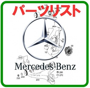 メルセデスベンツ EPC パーツリスト (検索 w230 w231 w238 w240 w242 w245 w246 w251 w253 w292 w460 w461 w463 r170 r171 r129 r230 w