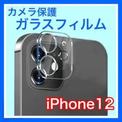 カメラ 保護 フィルム iPhone12 透明 カメラレンズフィルム 1枚 薄型