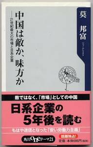 ●●　bs0025　莫邦富　中国は敵か、味方か　２１世紀最大の市場