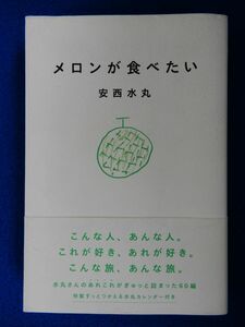 2▲ 　メロンが食べたい　安西水丸　/ 実業之日本社 2001年,初版,カバー,帯付