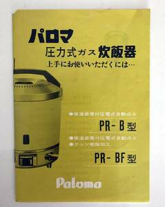 【取扱説明書のみ】 パロマ 圧力式ガス炊飯器 PR-B/BF型　昭和