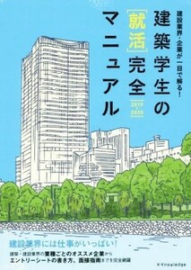 建築学生の［就活］完全マニュアル(２０１９－２０２０) 建設業界・企業が一目で解る！／仲代武久,水野高寿