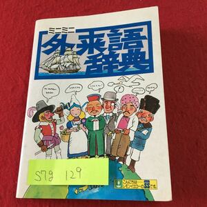 S7g-129 ミニミニ 外来語辞典 イタリア語 オランダ語 ギリシア語 スペイン語 中国語 ロシア語 ラテン語 ドイツ語 1981年版