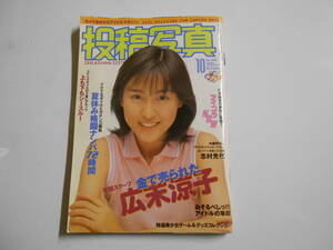 投稿写真 168 平成10年1998年10月 アイドル 五十嵐結花/釈由美子/白川みなみ/本谷香奈子 広末涼子/綾瀬のぞみ/河合純/志村光代/柳里沙