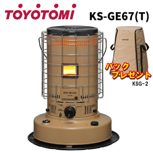 TOYOTOMI(トヨトミ KS-GE67（T) コヨーテブラウン 対流形石油ストーブ キャンプに最適 ギヤミッション 翌日配送可能商品