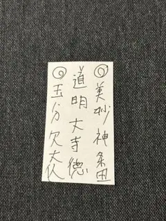 最強金運‼️願いが叶う‼️座敷童子の頂点に立つ財福童子の護符‼️