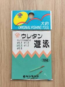  ☆ (キンキ) 　ウレタン遊泳　直径0.6mm　税込定価385円
