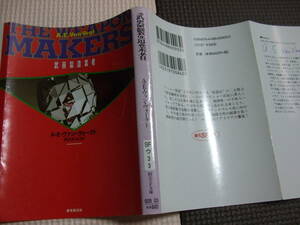 『武器製造業者』　A・E・ヴァン・ヴォークト　沼沢洽治・訳　創元SF文庫