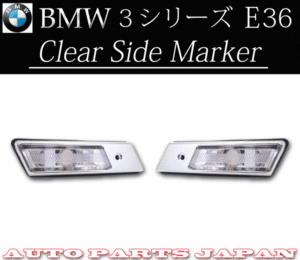 BMW E36 3シリーズ クリスタル サイドマーカー 左右 CA18 CG18 CB20 CB25 BE18 BF20 BJ25 BK28 クリア 定形外送料無料