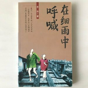 在細雨中呼喊 ＜余華文集＞ 余華著 南海出版公司　中文・中国語