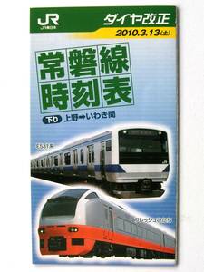 90313●JR東日本 常磐線時刻表 2010年3月ダイヤ改正●駅配布 蛇腹折りポケットサイズ